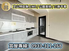 🔥 文山特區｜公園首排・全新質感宅 🔥