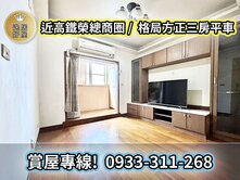 🚄 5分鐘高鐵＋3分鐘國道｜正三房格局方正好住