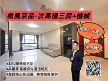 微風京品-次高樓三房+車位