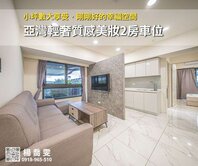 亞灣輕奢質感美妝2房車位✨邊間雙陽台採光好