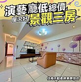 🌈演藝廳屋況好三房景觀大樓