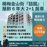 專委~楊梅金山街喆園，大 2+1 房車｜衛浴開窗｜