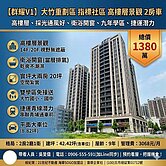 大竹重劃區✨群耀V1✨14樓景觀大兩房車