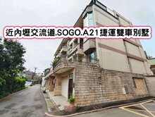 ❤️近內壢交流道.SOGO.A21捷運雙車別墅❤️