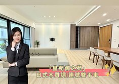 蓁🍒誠售「皇苑御之苑」日式木質調|連號雙平車