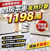 👉向陽商圈｜平面車位｜四房大空間｜1198萬