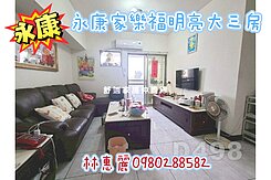 💝永康家樂褔明亮大三房🦋林惠麗