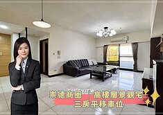 蓁🍒崇德商圈 ~ ⾼樓層景觀宅 ~ 三房平移⾞位
