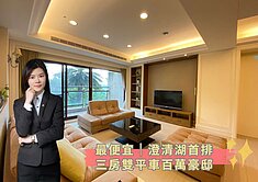 蓁🍒最便宜│澄清湖第一排│三房雙平車百萬豪邸