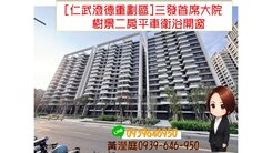 [仁武澄德重劃區]三發首席大院樹景二房平車衛浴開窗