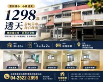 豐田國小旁｜4房透天・前院停車｜活路活巷