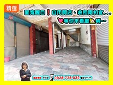 【出價談】南華五甲商圈｜正義國小高中三角窗透天店面