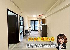 A10機捷新屋齡2房｜專✨21妮可