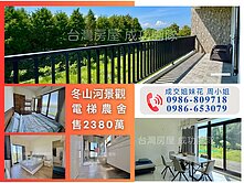 冬山河景觀裝璜電梯農舍✪輕屋齡✪大面積落地窗設計
