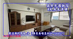 ✅專員吳唯昱🍎漢民捷運面康莊路明亮四房+大平車