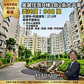 美麗佳園H棟3房2衛大平車
