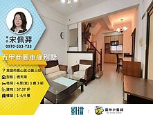 🛍️五甲商圈×SKM｜🚗車庫別墅｜屋況極佳