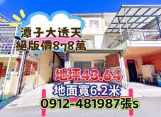 慈濟旁［大透天*地43.6坪］秒殺價878萬*