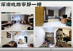 🚗 深澳坑路寧靜一樓｜門前好停車➡️東森小潘