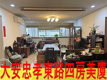 忠孝敦化捷運四房美廈
