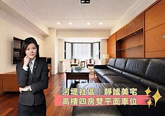 蓁🍒河堤社區│靜謐美宅│高樓四房雙平面車位