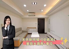蓁🍒天天新市場【文鼎苑】美妝大兩房+車位
