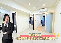 蓁🍒建興商圈│輕齡高樓層景觀採光兩房平車