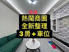 降價💕熱鬧商圈｜全新整理｜3房+車位美廈
