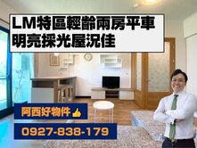 西有件｜南科LM輕齡明亮兩房平車