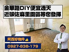 近碳佐麻里園區DIY金華路透天