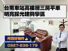 火車站前建興學區明亮三房平車