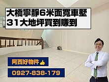 西有件｜大橋低總價大地坪面寬車墅