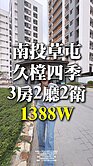 久樘四季，三房二廳二衛，高樓景觀戶，永久棟距