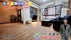 世界公園精美四房+平車｜資深店長-莊國強推薦