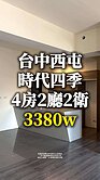 ✨西屯稀有質感4房『雙』車位｜雙面採光・近學區
