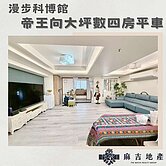 麻吉獨家🦾漫步科博館∣✨帝王高樓大室內四房平車✨