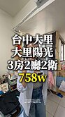 大里立人中學旁三房機上車位，自用出租好屋