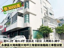 永康區毅陽晶典11年大地坪5套房三角窗店墅