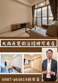 [專任楓園經典２ 劉宥菲]｜小資兩房雙衛浴