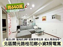 北區桂花鄉小資2房電寓/售640萬價可談/林惠美