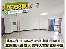 北區成大吉祥大空間三房平車/售758萬價可談
