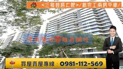 ＜三發首席大院＞/新完工兩房平車/