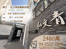 潭子弘文旁｜四房三衛車庫別墅｜大空間換屋首選