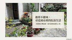 專簽/四維國小/絕代風華/庭園大3房+平面車位