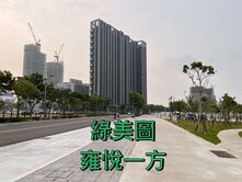 (賠售下車)綠美圖|博元雍悅一方高樓景美