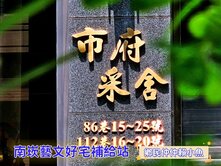 小魚獨家🐠中路商圈🏆市府采舍高樓棟距2+1房車