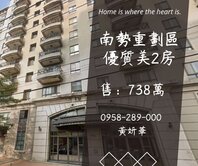 妍選好房｜南勢重劃區優質2房★運動中心★雲鼎