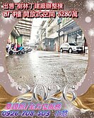 【出售｜樹林好地段丁建廠辦整棟】
