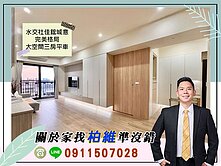 永義柏維｜水交社佳鋐城意｜完美格局大空間三房平車