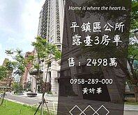 妍選好房｜中壢市區旁超大露臺3房車★平鎮區公所